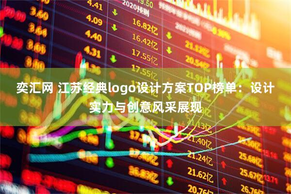 奕汇网 江苏经典logo设计方案TOP榜单：设计实力与创意风采展现