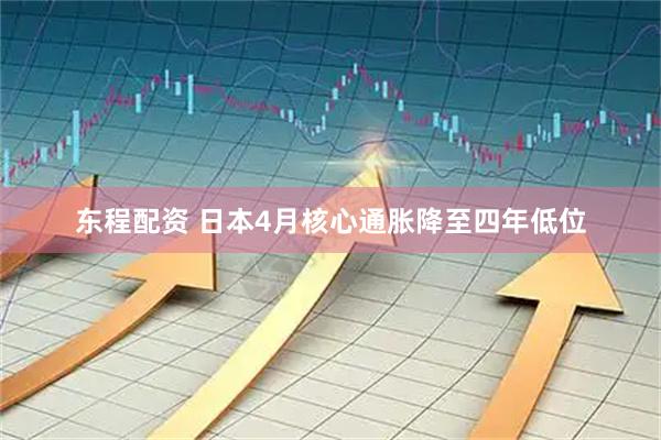 东程配资 日本4月核心通胀降至四年低位