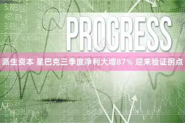 派生资本 星巴克三季度净利大增87% 迎来验证拐点